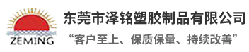 東莞市澤銘塑膠制品有限公司